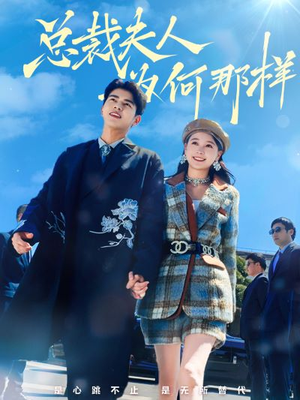总裁夫人为何那样(79集) 总裁夫人为何那样(79集)短剧全季限免大放送