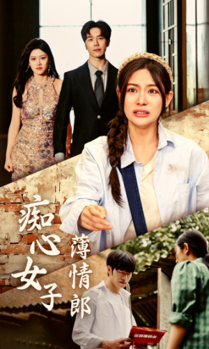 痴心女子薄情郎（45集）短剧合集通宵追更版