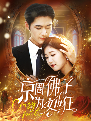 京圈佛子为她狂(75集) 京圈佛子为她狂(75集)短剧合集4K修复版