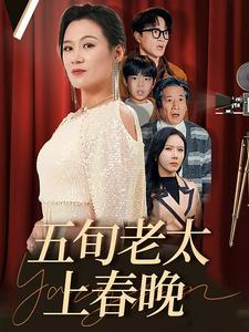 五旬老太上春晚(64集) 五旬老太上春晚(64集)短剧全系列免费畅享