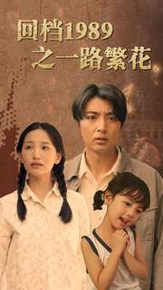 回档1989之一路繁花(72集) 回档1989之一路繁花(72集)短剧全集热力排行榜之一