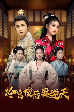 冷宫废后要逆天（64集）短剧全剧免费合集