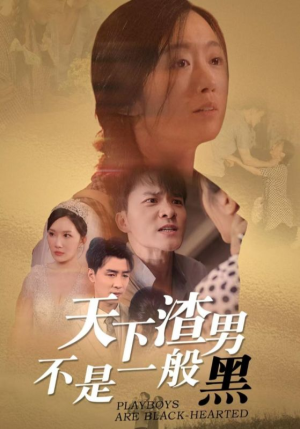 天下渣男不是一般黑（42集）短剧宝藏全集限免看