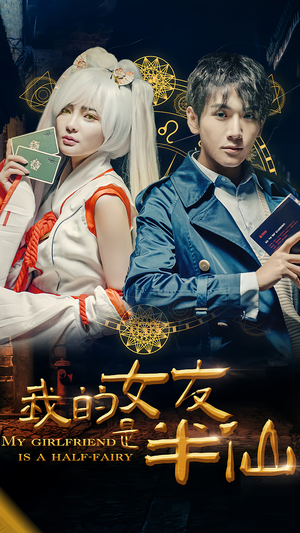 我的女友是半仙（48集）短剧合集彩蛋完整版