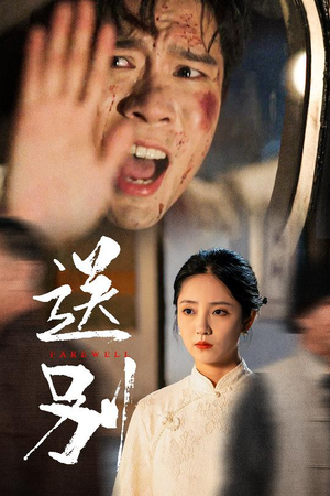 送别（52集）短剧合集通宵追更版