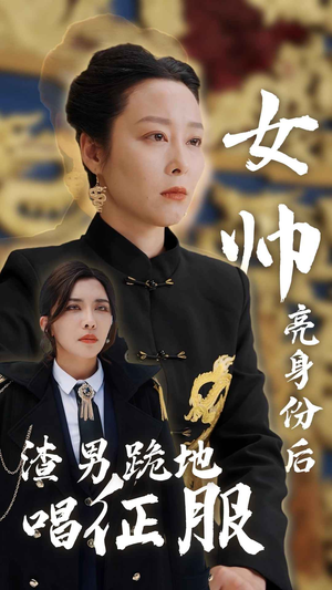 女帅亮身份后渣男跪地唱征服（81集）短剧全季限免大放送