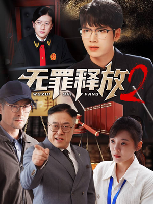 无罪释放2（67集）短剧超清全集在线看