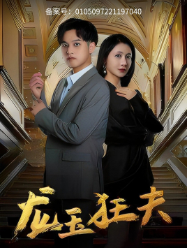 龙玉狂夫（45集）短剧大结局限免特辑