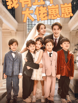 我有五个大佬崽崽（72集）短剧合集导演剪辑版