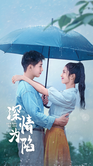 深情为陷（80集）短剧全集畅看无门槛