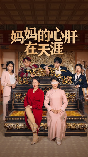 妈妈的心肝在天涯(72集) 妈妈的心肝在天涯(72集)短剧大结局连更全集