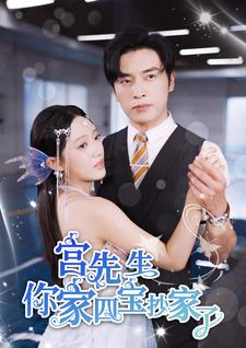 宫先生你家四宝抄家了(82集) 宫先生你家四宝抄家了(82集)短剧完结全集限免刷