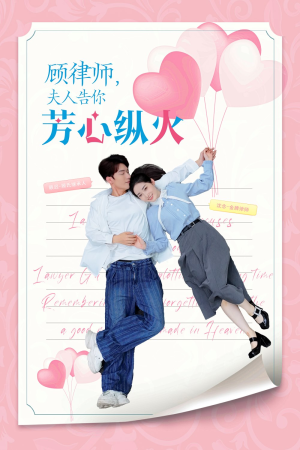 顾律师夫人告你芳心纵火(36集) 顾律师夫人告你芳心纵火(36集)短剧全集热力排行榜之一