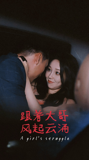 跟着大哥风起云涌(40集) 跟着大哥风起云涌(40集)短剧合集导演剪辑版