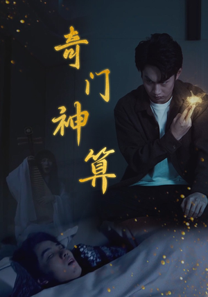 奇门神算(52集) 奇门神算(52集)短剧全剧终合集放送
