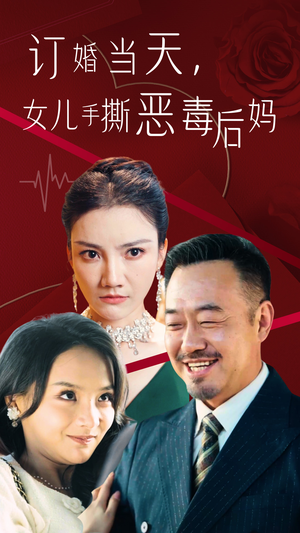 订婚宴上女儿手撕恶毒后妈(35集) 订婚宴上女儿手撕恶毒后妈(35集)短剧全剧免费合集