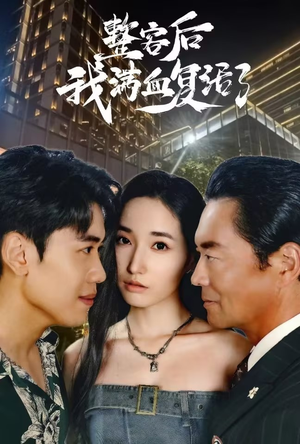 整容后我满血复活了（30集）短剧爆款全集在线播