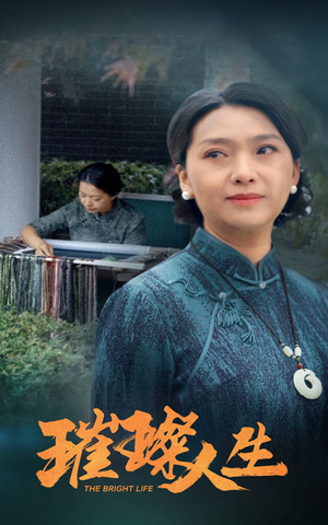 璀璨人生（50集）短剧最终回限免畅看