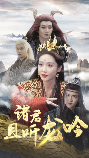 诸君且听龙吟(75集) 诸君且听龙吟(75集)短剧合集杜比音效版