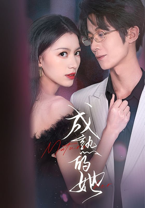 成熟的她（35集）短剧全系列永久免费