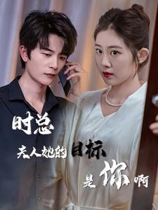 时总夫人她的目标是你啊(36集) 时总夫人她的目标是你啊(36集)短剧全集VR沉浸版