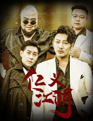 仁义江湖（60集）短剧精选全集无广告