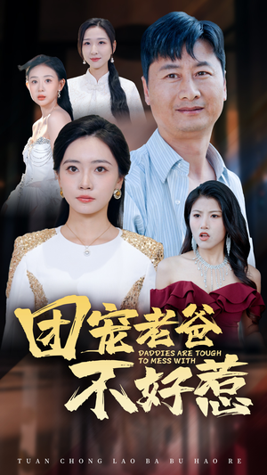 团宠老爸不好惹（55集）短剧全系列免费畅享