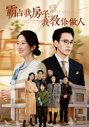 霸占我房子我教你做人(42集) 霸占我房子我教你做人(42集)短剧全集高清无码版
