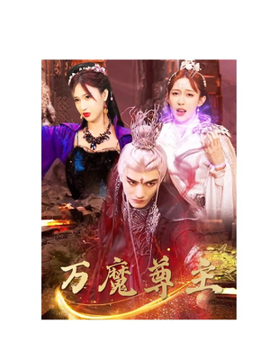 万魔尊主（77集）短剧全剧终限免合集