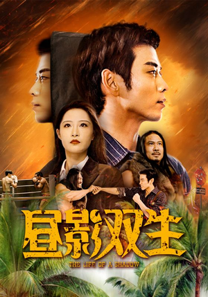 昼影双生（60集）短剧完整版全集放送
