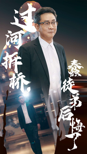 过河拆桥蠢徒弟后悔了(45集) 过河拆桥蠢徒弟后悔了(45集)短剧高分全集在线刷