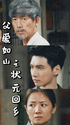 父爱如山之状元回乡(77集) 父爱如山之状元回乡(77集)短剧全剧终高清放送