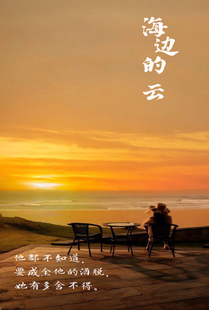海边的云（101集）短剧终章免费大放送