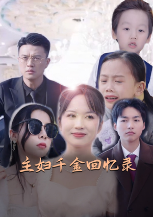 主妇千金回忆录（59集）短剧完整版全集放送