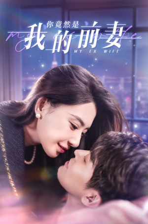 你竟然是我的前妻(100集) 你竟然是我的前妻(100集)短剧全剧免费合集