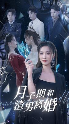 月子期和渣男离婚（80集）短剧全集高清无码版