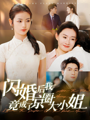 闪婚后我竟成了京圈大小姐(100集) 闪婚后我竟成了京圈大小姐(100集)短剧结局篇全集直通