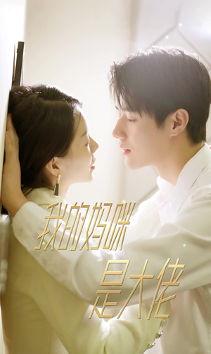 我的妈咪是大佬(92集) 我的妈咪是大佬(92集)短剧合集彩蛋完整版