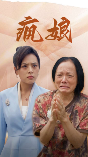 疯娘（97集）短剧精选全集无广告