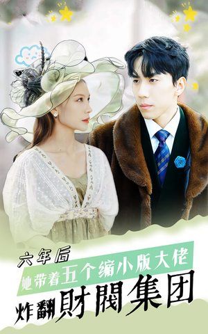 六年后她带五个缩小版大佬炸翻财阀集团(90集) 六年后她带五个缩小版大佬炸翻财阀集团(90集)短剧全剧免费合集