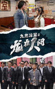 九龙冰室之龙在人间（77集）短剧合集导演剪辑版