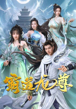 霸道龙尊(93集) 霸道龙尊(93集)短剧全集VR沉浸版