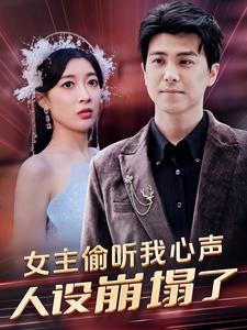女主偷听我心声人设崩塌了（95集）短剧合集4K修复版