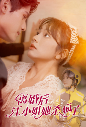 离婚后江小姐她杀疯了（57集）短剧全集高清无码版