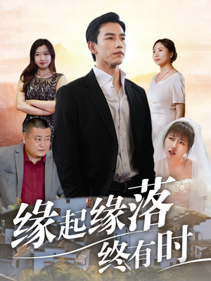 缘起缘落终有时(29集) 缘起缘落终有时(29集)短剧完结全集限免刷