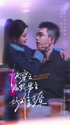 快穿病娇男主他又吃醋了(111集) 快穿病娇男主他又吃醋了(111集)短剧合集4K修复版