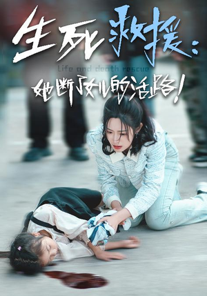 生死救援:她断了女儿的活路(29集) 生死救援:她断了女儿的活路(29集)短剧完结全集限免刷