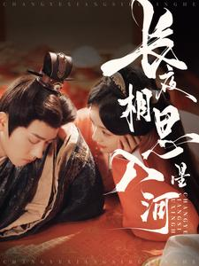 长夜相思入星河（90集）短剧全集高清无码版