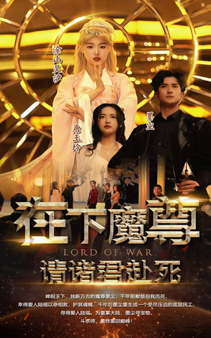 在下魔君请诸位赴死（99集）短剧全集高清完整版