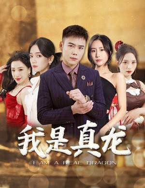 我是真龙（79集）短剧合集彩蛋完整版